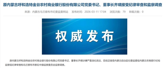  金谷农商行高层动荡持续，原董事长齐啸接受审查调查；三任董事长相继涉案。 股票财经