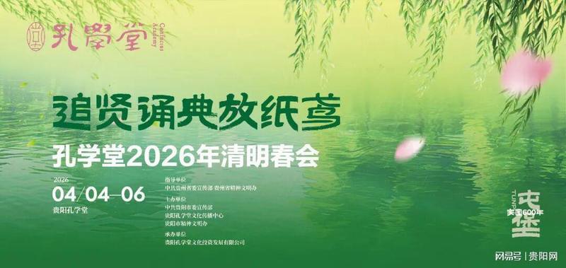 技术溯源·文化解码：孔学堂清明春会的儒学符号系统