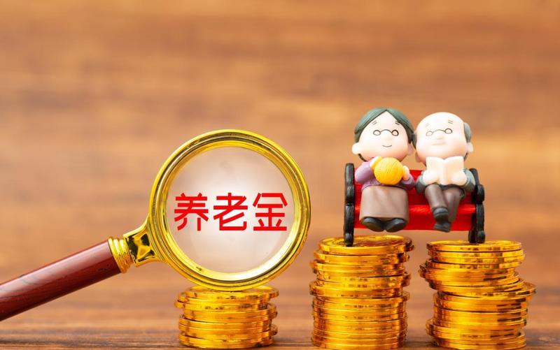  【深度解析】2026养老金调整机制：低收入群体为何成为最大受益者 股票财经