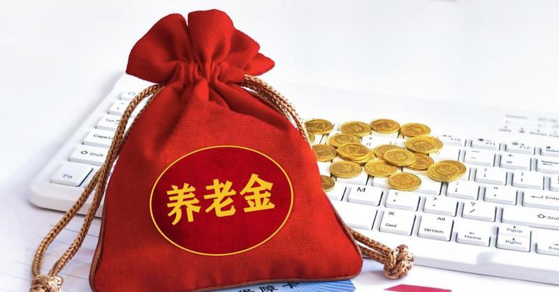  【深度解析】2026养老金调整机制：低收入群体为何成为最大受益者 股票财经