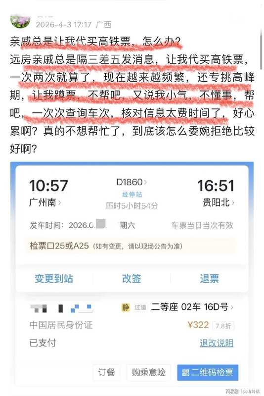 那个总让你帮忙买票的亲戚，其实正在悄悄消耗你们的关系