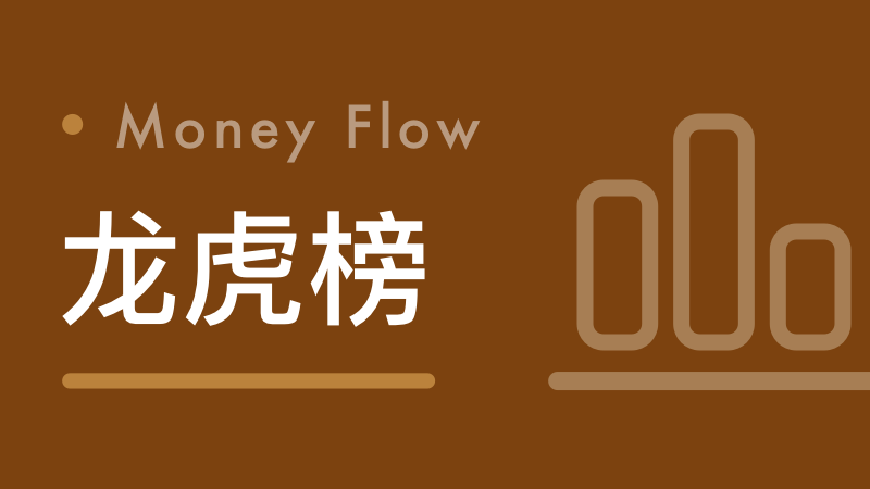  当机构开始调仓：今天龙虎榜透露的市场信号，或许正在改变你的持仓命运 股票财经