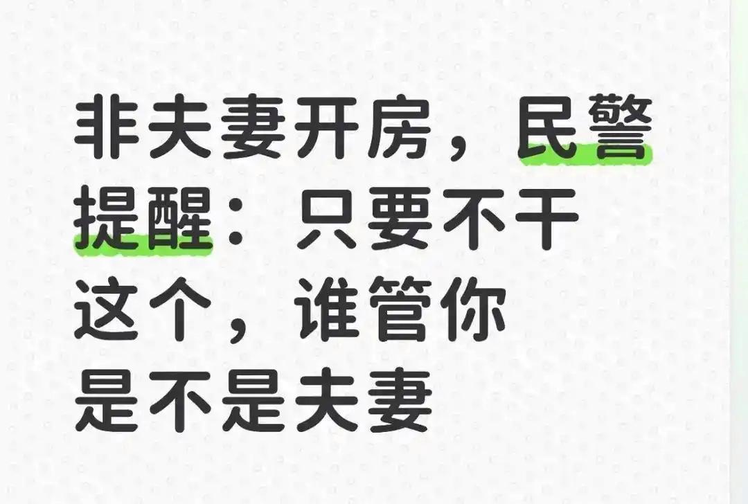 法律边界深度拆解：非夫妻同住酒店的安全合规操作手册 新闻