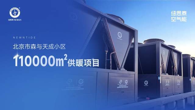  从北京11万㎡商住供暖标杆，看空气能热泵的技术选型逻辑 家电市场