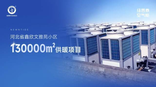  从北京11万㎡商住供暖标杆，看空气能热泵的技术选型逻辑 家电市场