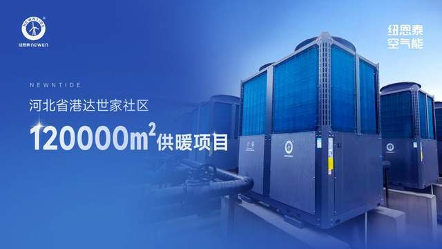  从北京11万㎡商住供暖标杆，看空气能热泵的技术选型逻辑 家电市场