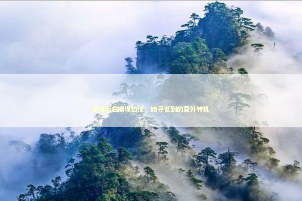 爱情面临崩塌边缘，她寻觅到的意外转机