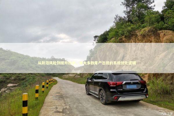 从防范风险到提升效率，被大多数用户忽视的系统优化逻辑 IT技术