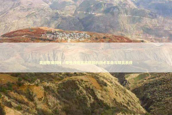 震撼数据揭秘：那些改变英超格局的战术革命与球员表现 体育新闻