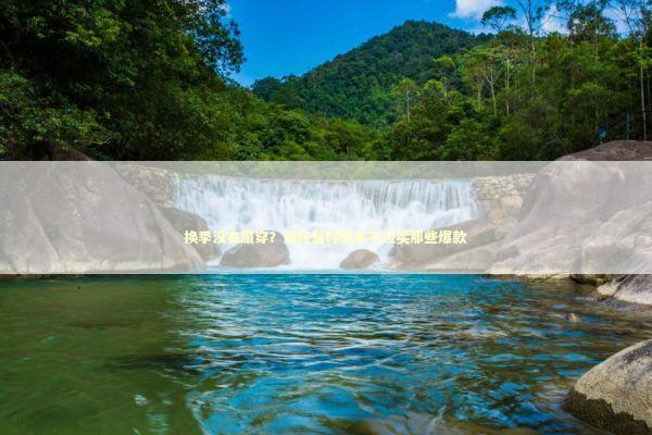 换季没衣服穿？或许是你根本不该买那些爆款 时尚用品