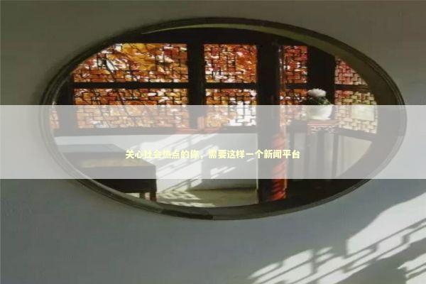 关心社会热点的你，需要这样一个新闻平台 新闻