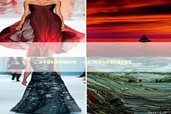 从半信半疑到彻底折服：一位用户与安全应用的曲折故事