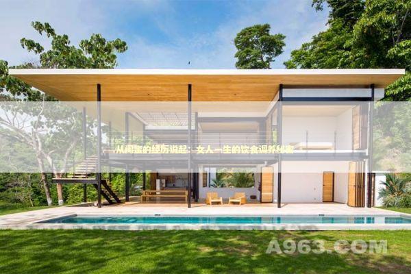 从闺蜜的经历说起：女人一生的饮食调养秘密 健康养生