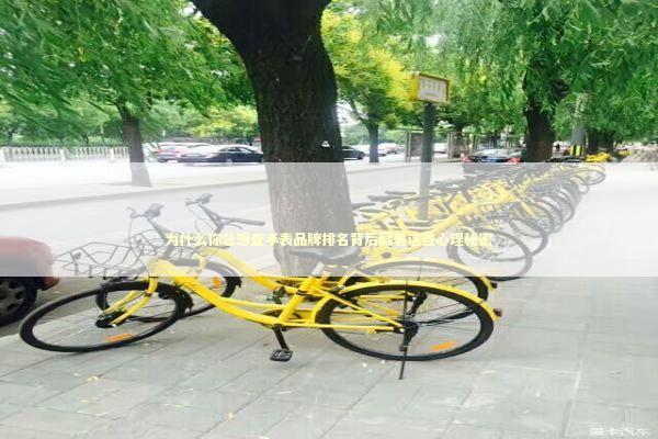 为什么你总想查手表品牌排名背后藏着这些心理秘密