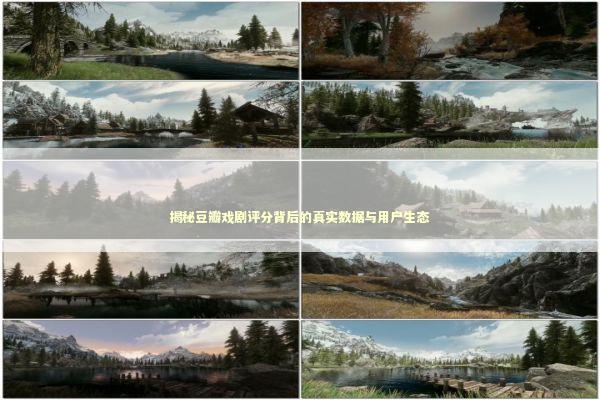 揭秘豆瓣戏剧评分背后的真实数据与用户生态 娱乐新闻